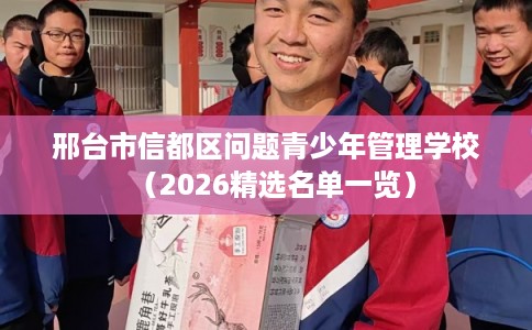 邢台市信都区问题青少年管理学校(2026精选名单一览) 邢台市信都区问题青少年管理学校(2026精选名单一览)