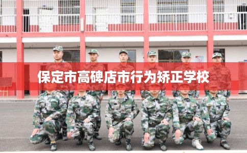 保定市高碑店市行为矫正学校