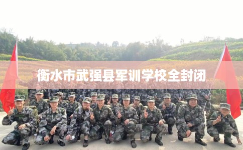 衡水市武强县军训学校全封闭