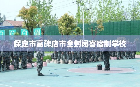 保定市高碑店市全封闭寄宿制学校