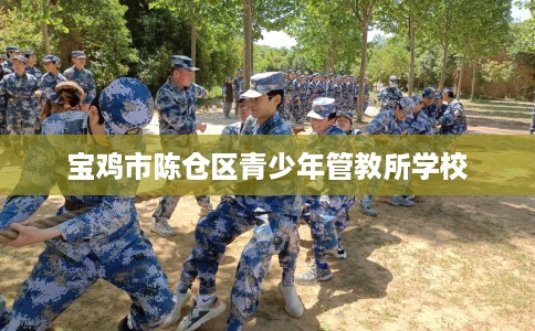 宝鸡市陈仓区青少年管教所学校