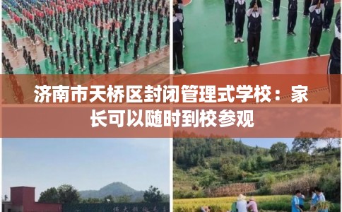 济南市天桥区封闭管理式学校：家长可以随时到校参观