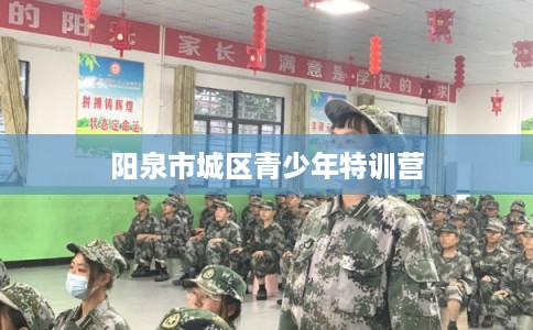 阳泉市城区青少年特训营 阳泉市城区青少年特训营