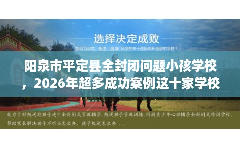 阳泉市平定县全封闭问题小孩学校，2026年超多成功案例这十家学校！