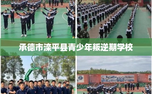承德市滦平县青少年叛逆期学校