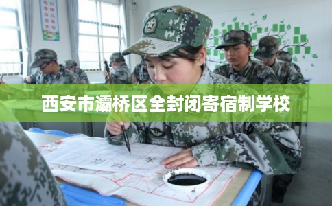 西安市灞桥区全封闭寄宿制学校 西安市灞桥区全封闭寄宿制学校
