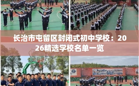 长治市屯留区封闭式初中学校:2026精选学校名单一览 长治市屯留区封闭式初中学校:2026精选学校名单一览