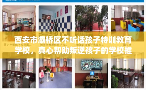西安市灞桥区不听话孩子特训教育学校，真心帮助叛逆孩子的学校推荐！