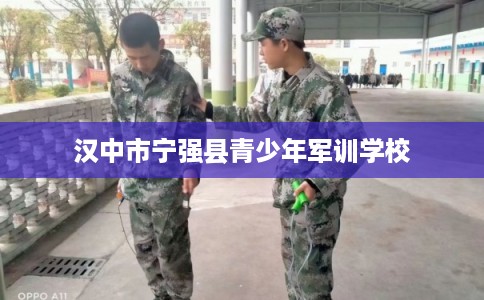 汉中市宁强县青少年军训学校