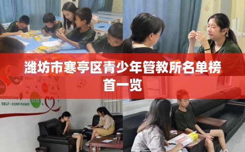 潍坊市寒亭区青少年管教所名单榜首一览