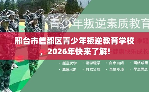邢台市信都区青少年叛逆教育学校,2026年快来了解! 邢台市信都区青少年叛逆教育学校,2026年快来了解!