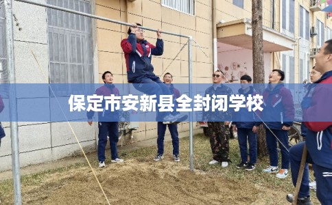 保定市安新县全封闭学校