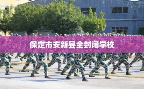 保定市安新县全封闭学校