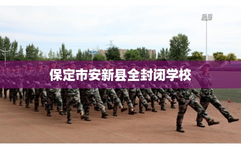 保定市安新县全封闭学校