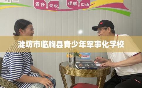 潍坊市临朐县青少年军事化学校