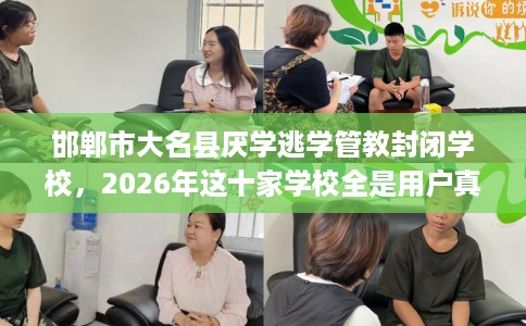 邯郸市大名县厌学逃学管教封闭学校，2026年这十家学校全是用户真评!