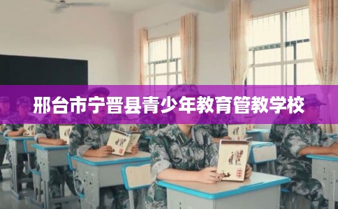 邢台市宁晋县青少年教育管教学校