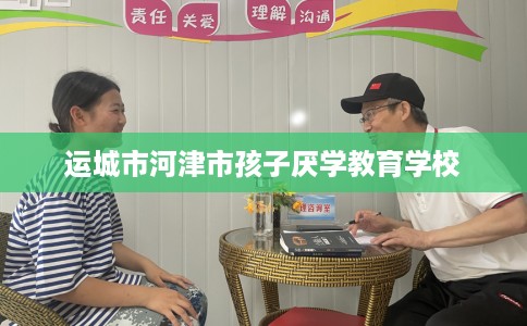 运城市河津市孩子厌学教育学校 运城市河津市孩子厌学教育学校