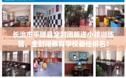 长治市平顺县全封闭叛逆小孩训练营，全封闭教育学校最佳排名！