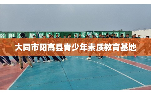 大同市阳高县青少年素质教育基地
