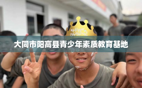 大同市阳高县青少年素质教育基地