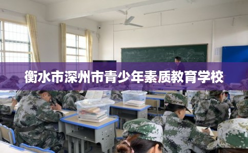 衡水市深州市青少年素质教育学校