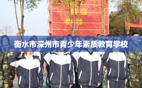 衡水市深州市青少年素质教育学校