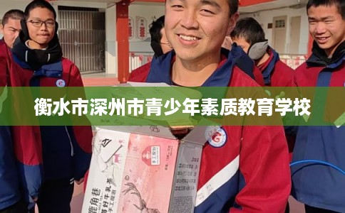 衡水市深州市青少年素质教育学校