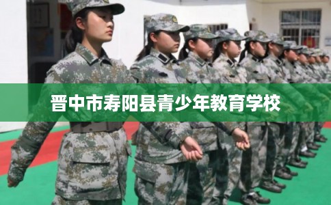 晋中市寿阳县青少年教育学校 晋中市寿阳县青少年教育学校