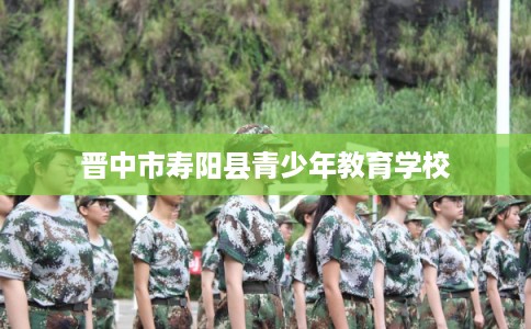 晋中市寿阳县青少年教育学校 晋中市寿阳县青少年教育学校