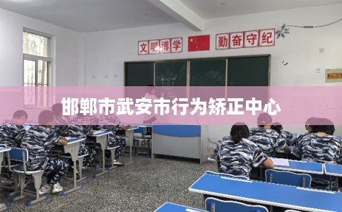 邯郸市武安市行为矫正中心