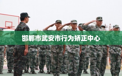 邯郸市武安市行为矫正中心
