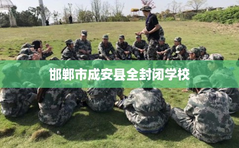 邯郸市成安县全封闭学校