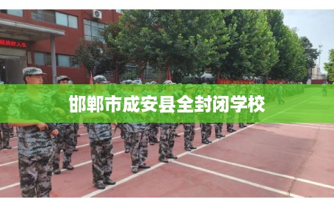 邯郸市成安县全封闭学校