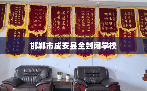 邯郸市成安县全封闭学校