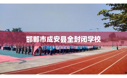 邯郸市成安县全封闭学校