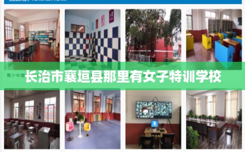 长治市襄垣县那里有女子特训学校