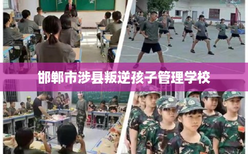 邯郸市涉县叛逆孩子管理学校