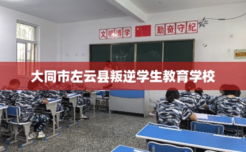 大同市左云县叛逆学生教育学校