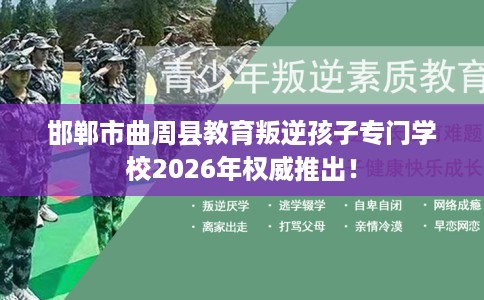邯郸市曲周县教育叛逆孩子专门学校2026年权威推出！