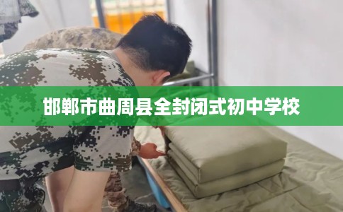 邯郸市曲周县全封闭式初中学校