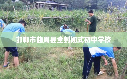 邯郸市曲周县全封闭式初中学校
