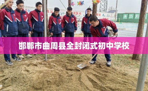 邯郸市曲周县全封闭式初中学校