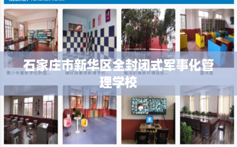 石家庄市新华区全封闭式军事化管理学校