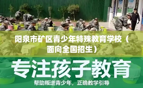 阳泉市矿区青少年特殊教育学校（面向全国招生）