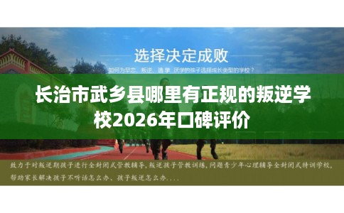 长治市武乡县哪里有正规的叛逆学校2026年口碑评价