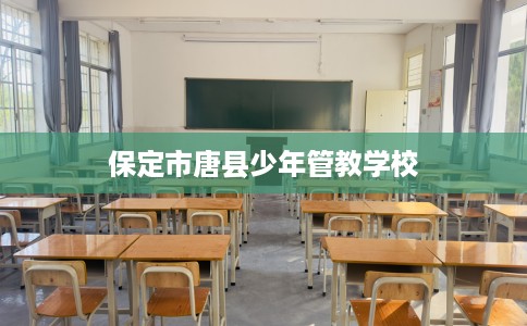 保定市唐县少年管教学校