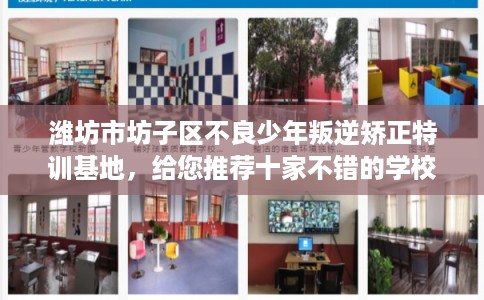 潍坊市坊子区不良少年叛逆矫正特训基地，给您推荐十家不错的学校！