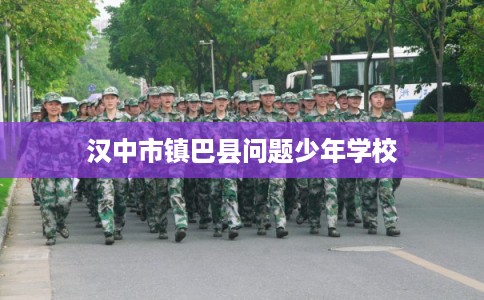 汉中市镇巴县问题少年学校