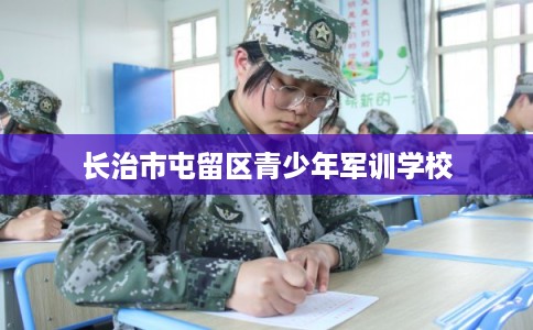 长治市屯留区青少年军训学校 长治市屯留区青少年军训学校